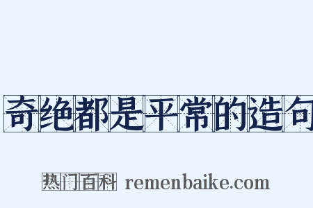 奇绝都是平常的造句是什么意思的图片